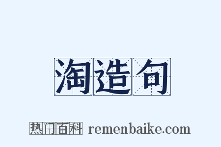 淘造句是什么意思的图片